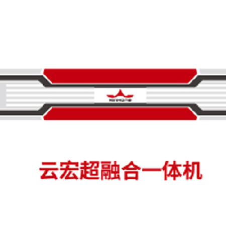 云宏超融合一体机;人工智能与机器人产业平台智能产品