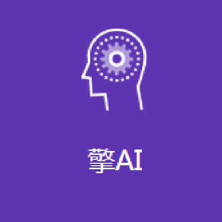 擎AI;人工智能与机器人产业平台智能产品