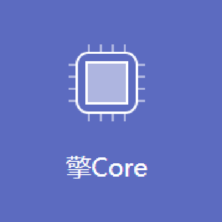 擎Core;章鱼通智能产品