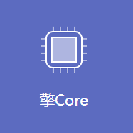 擎Core;人工智能与机器人产业平台智能产品