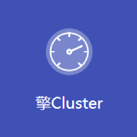 擎Cluster;人工智能与机器人产业平台智能产品