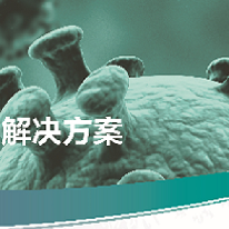 新型冠状病毒一站式核酸提取解决方案;人工智能与机器人产业平台解决方案