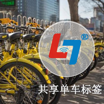 共享单车标签;人工智能与机器人产业平台应用案例