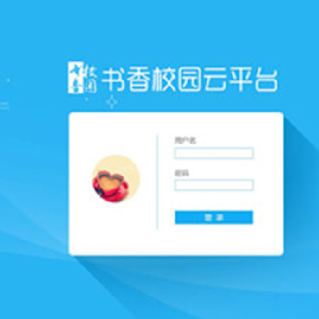 书香校园云平台;人工智能与机器人产业平台智能产品