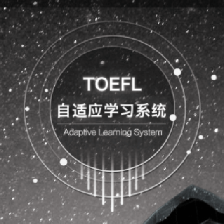 托福自适应学习系统;人工智能与机器人产业平台智能产品