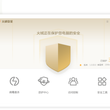 火绒安全软件5.0;人工智能与机器人产业平台智能产品