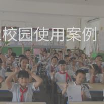 智慧课堂使用案例;人工智能与机器人产业平台应用案例
