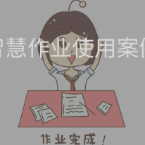 智慧作业案例;人工智能与机器人产业平台应用案例