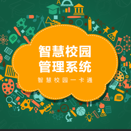 智慧校园管理系统;人工智能与机器人产业平台智能产品