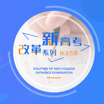 新高考解决方案;人工智能与机器人产业平台解决方案