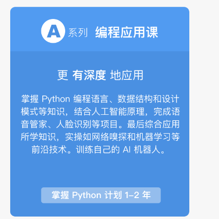 A系列 编程应用课;人工智能与机器人产业平台智能产品