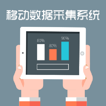 移动数据采集系统;人工智能与机器人产业平台智能产品