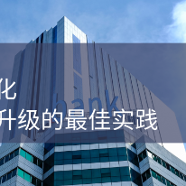 博云 x 某农商行 | 银行信息化运维系统升级的最佳实践;人工智能与机器人产业平台应用案例