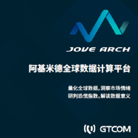 JoveArch金融量化分析平台;章鱼通智能产品