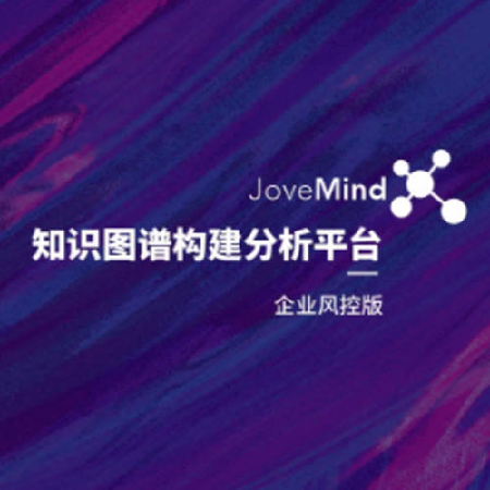 JoveMind 知识图谱构建分析平台;章鱼通智能产品