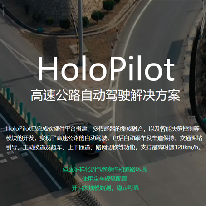 高速公路自动驾驶解决方案;人工智能与机器人产业平台解决方案