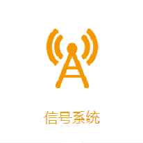单轨/空轨信号系统解决方案;人工智能与机器人产业平台解决方案