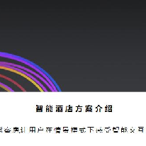 智能酒店方案 ;人工智能与机器人产业平台解决方案