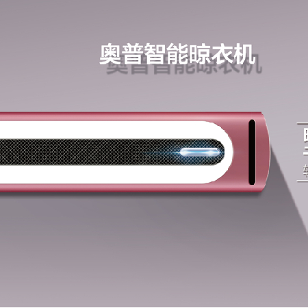 奥普智能晾衣机;人工智能与机器人产业平台智能产品