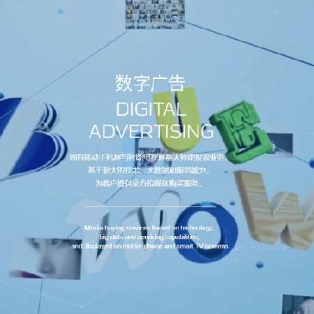 数字广告;人工智能与机器人产业平台智能产品