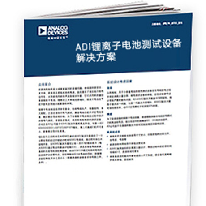 ADI锂离子电池测试设备解决方案;人工智能与机器人产业平台解决方案