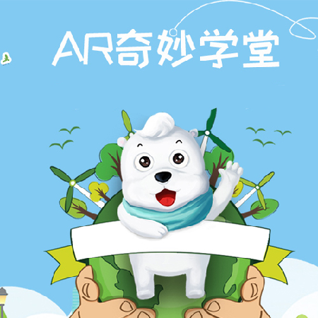 AR奇妙学堂;人工智能与机器人产业平台智能产品