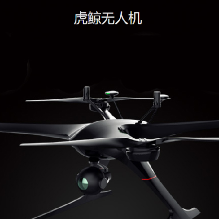 虎鲸无人机;人工智能与机器人产业平台智能产品