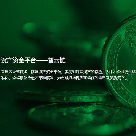 资产资金平台——普云链;人工智能与机器人产业平台智能产品