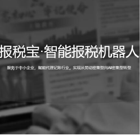 报税宝·智能报税机器人;章鱼通智能产品