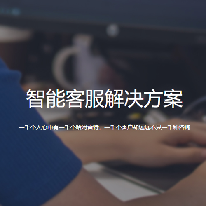 智能客服解决方案;人工智能与机器人产业平台解决方案