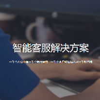 智能客服解决方案;章鱼通解决方案