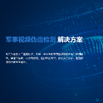 军事视频伪造检测 解决方案;人工智能与机器人产业平台解决方案