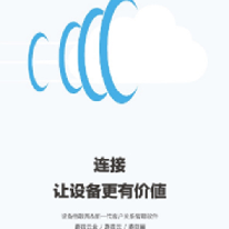 工业设备物联网解决方案;人工智能与机器人产业平台解决方案