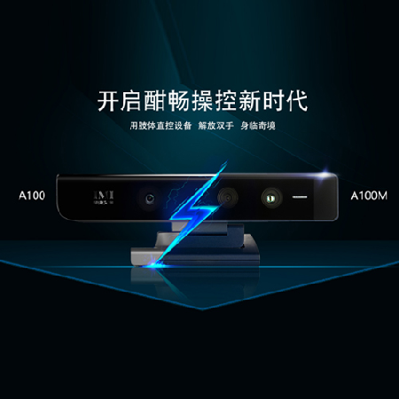 “A100”体感设备;人工智能与机器人产业平台智能产品