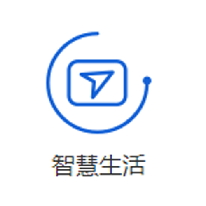 智慧生活解决方案;人工智能与机器人产业平台解决方案