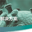 一站式核酸提取;人工智能与机器人产业平台