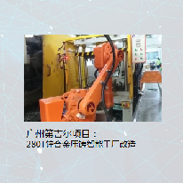 压铸智能工厂改造案例;人工智能与机器人产业平台应用案例
