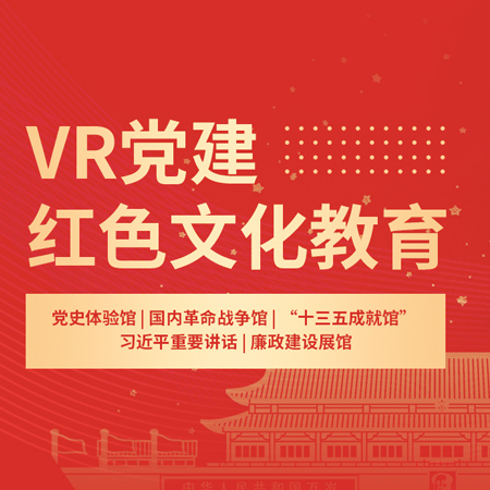 VR党建 红色文化教育;章鱼通智能产品