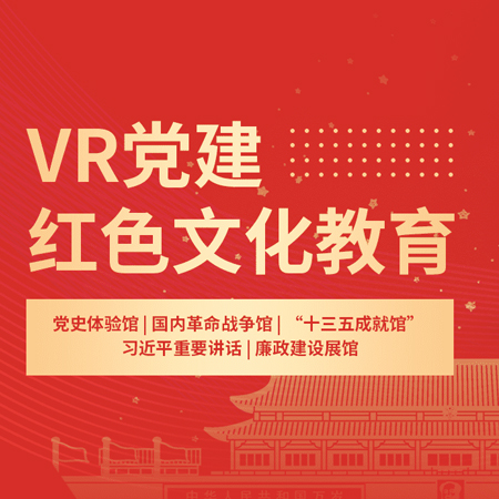VR党建 红色文化教育;人工智能与机器人产业平台智能产品