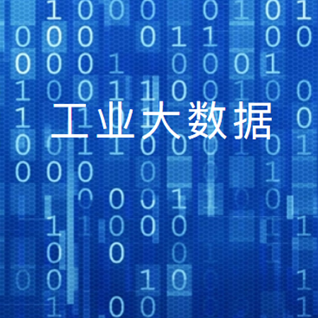 工业大数据;人工智能与机器人产业平台智能产品