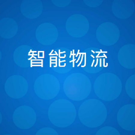 智能物流;人工智能与机器人产业平台智能产品