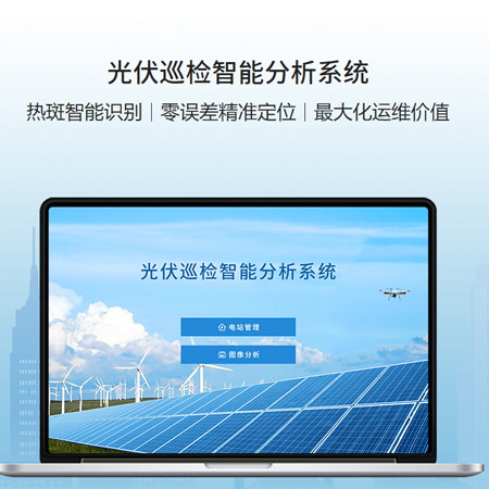 光伏巡检智能分析系统;人工智能与机器人产业平台智能产品
