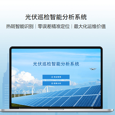 光伏巡检智能分析系统;章鱼通智能产品