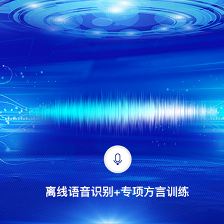 离线语音识别引擎;人工智能与机器人产业平台智能产品