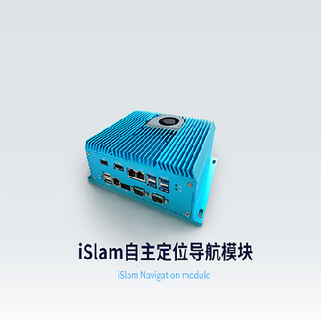 iSlam自主定位导航模块;章鱼通智能产品