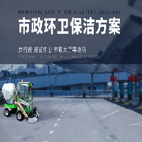 市政环卫保洁方案;人工智能与机器人产业平台解决方案