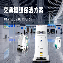 交通枢纽保洁方案;人工智能与机器人产业平台解决方案