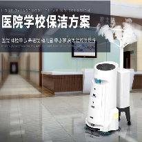 医院学校保洁方案;人工智能与机器人产业平台解决方案