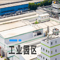 工业园区解决方案;人工智能与机器人产业平台解决方案