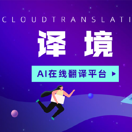 智能字幕翻译工具;人工智能与机器人产业平台智能产品